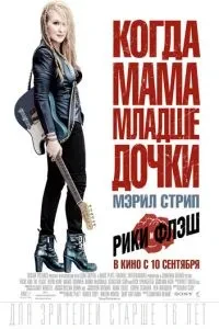 Рікі та Флеш