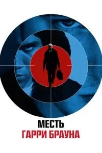 Помста Гаррі Брауна