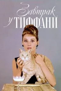 Сніданок у Тіффані
