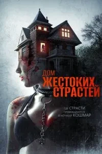 Будинок жорстоких пристрастей