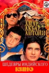 Амар, Акбар, Антоні
