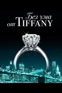 Без розуму від Tiffany