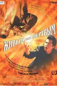 Живим чи мертвим