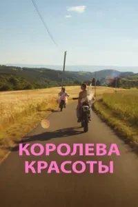 Королева краси