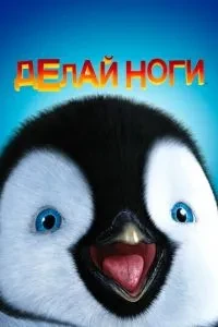 Роби ноги