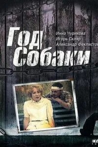 Рік Собаки