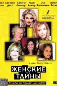 Жіночі таємниці