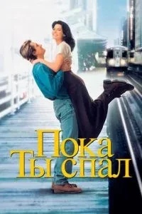 Поки що ти спав