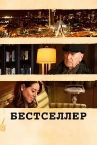 Бестселер