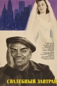 Весільний сніданок