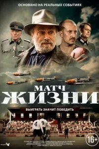 Матч життя