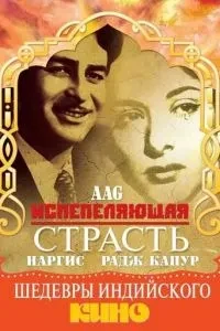 Пристрасть, що спалює