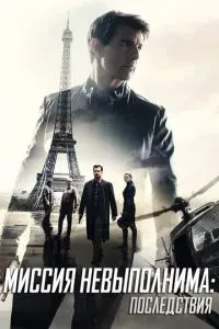 Місія нездійсненна: Наслідки