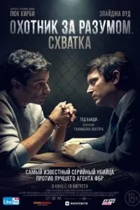 Мисливець за розумом. Сутичка