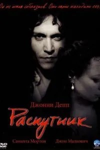 Розпусник