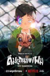 Мій деймон