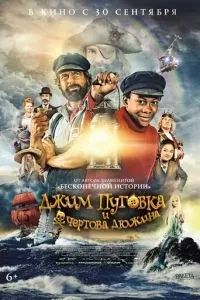 Джим Пуговка та чортова дюжина