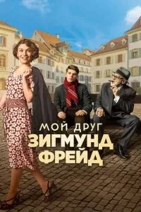 Мій друг Зігмунд Фрейд