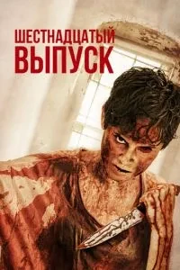 Шістнадцятий випуск