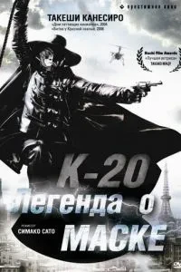 К-20: Легенда про маску