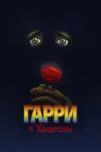 Гаррі та Хендерсони