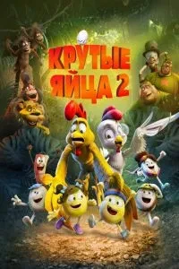 Круті яйця 2