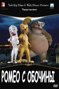 Ромео з узбіччя