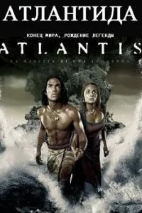 Атлантида: Кінець світу, народження легенди
