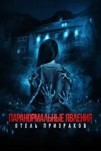 Паранормальні явища. Готель привидів