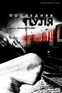 Остання куля