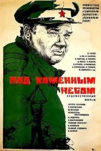 Під кам'яним небом