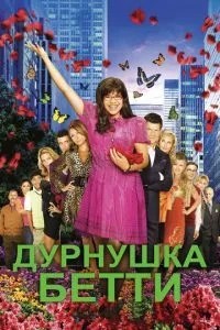 Дурня Бетті