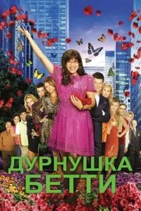 Дурня Бетті