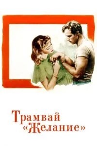 Трамвай «Бажання»