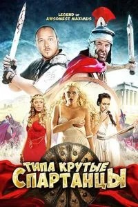 Типу круті спартанці