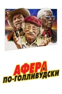 Афера по-голлівудськи