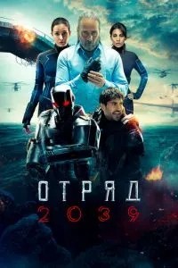 Загін 2039