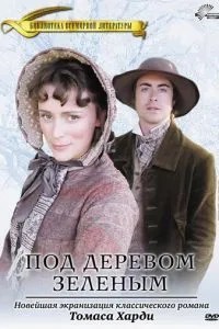 Під деревом зеленим