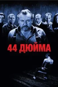 44 дюйми