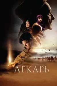 Лікар: Учень Авіценни