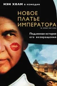 Нова сукня імператора