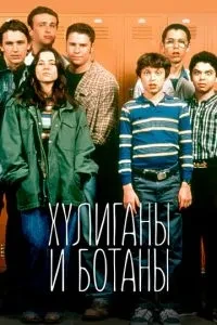 Хулігани та ботани