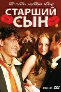 Старший син