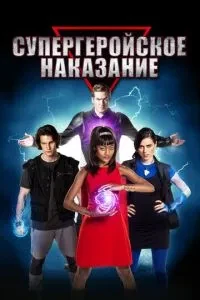 Супергеройське покарання