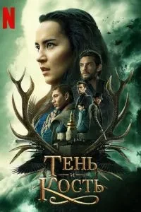 Тінь і кістка