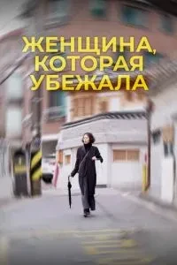 Жінка, яка втекла