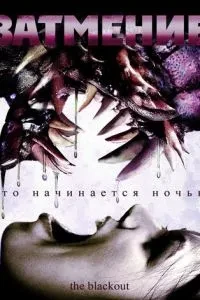 Затемнення