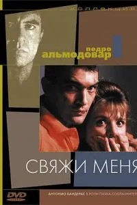 Зв'яжи мене