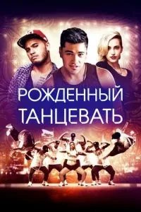 Народжений танцювати