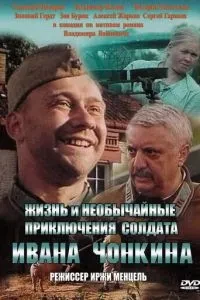 Життя та надзвичайні пригоди солдата Івана Чонкіна